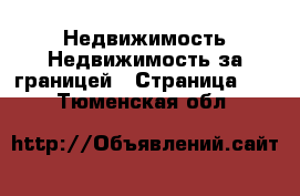 Недвижимость Недвижимость за границей - Страница 10 . Тюменская обл.